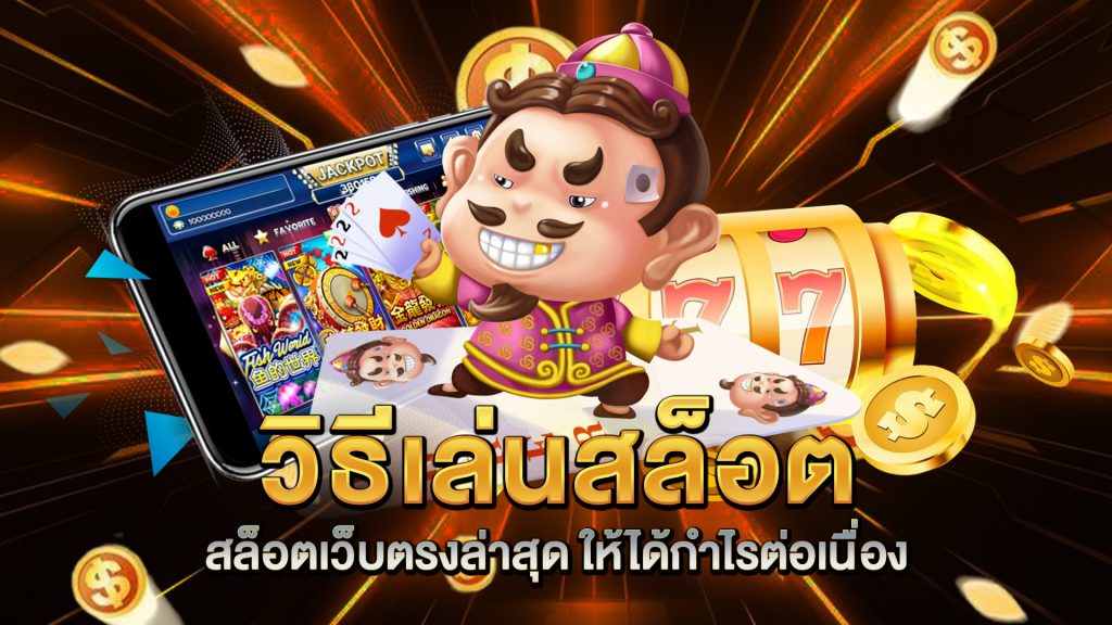 วิธีเล่นสล็อต-สล็อตเว็บตรงล่าสุด