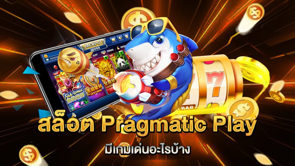 สล็อต-Pragmatic-Play-มีเกมเด่นอะไรบ้าง