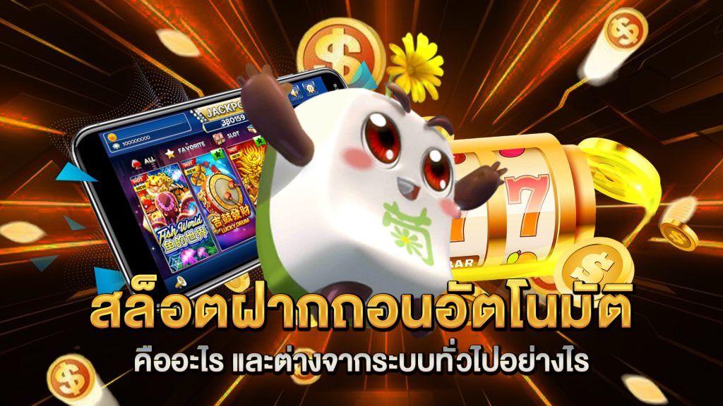 สล็อตฝากถอนอัตโนมัติ-คืออะไร