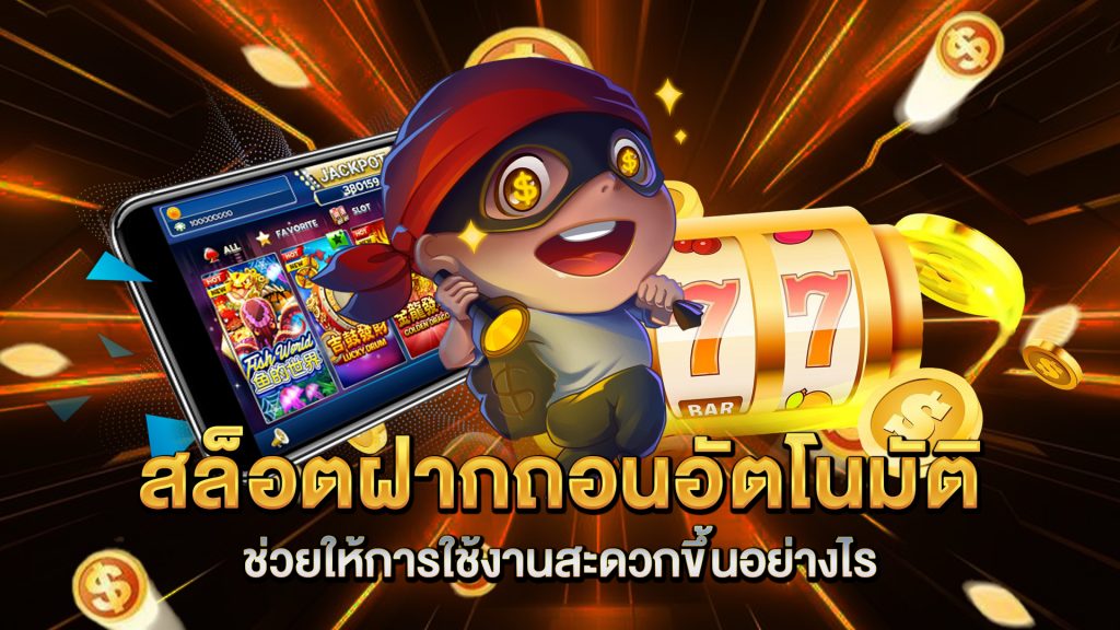 สล็อตฝากถอนอัตโนมัติ-ช่วยให้การใช้งานสะดวกขึ้นอย่างไร