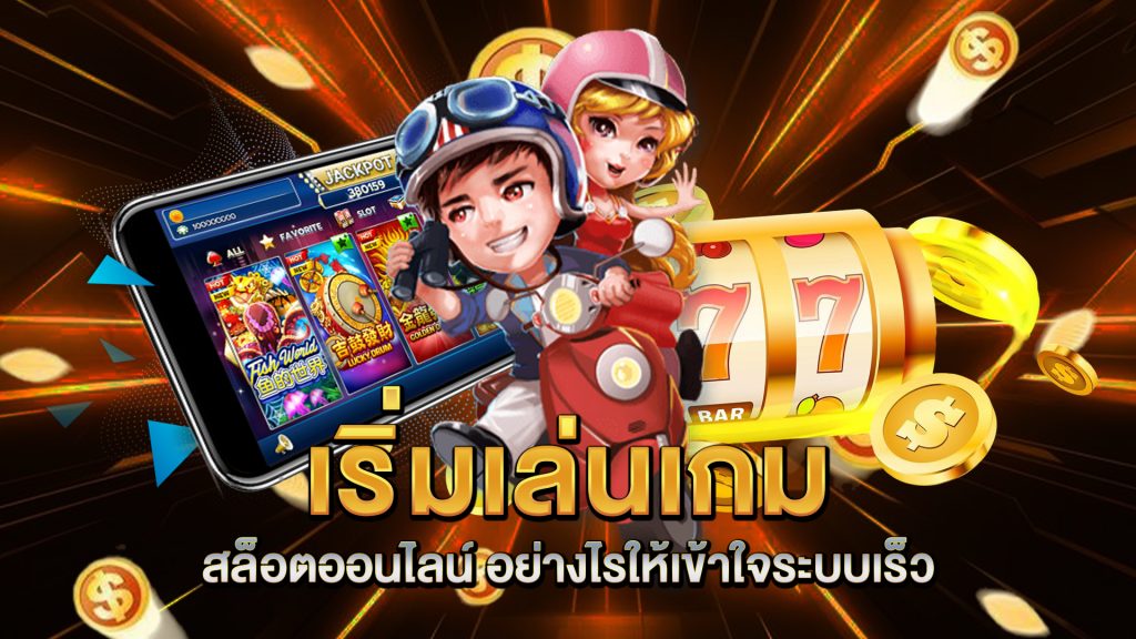 เริ่มเล่น-เกมสล็อตออนไลน์