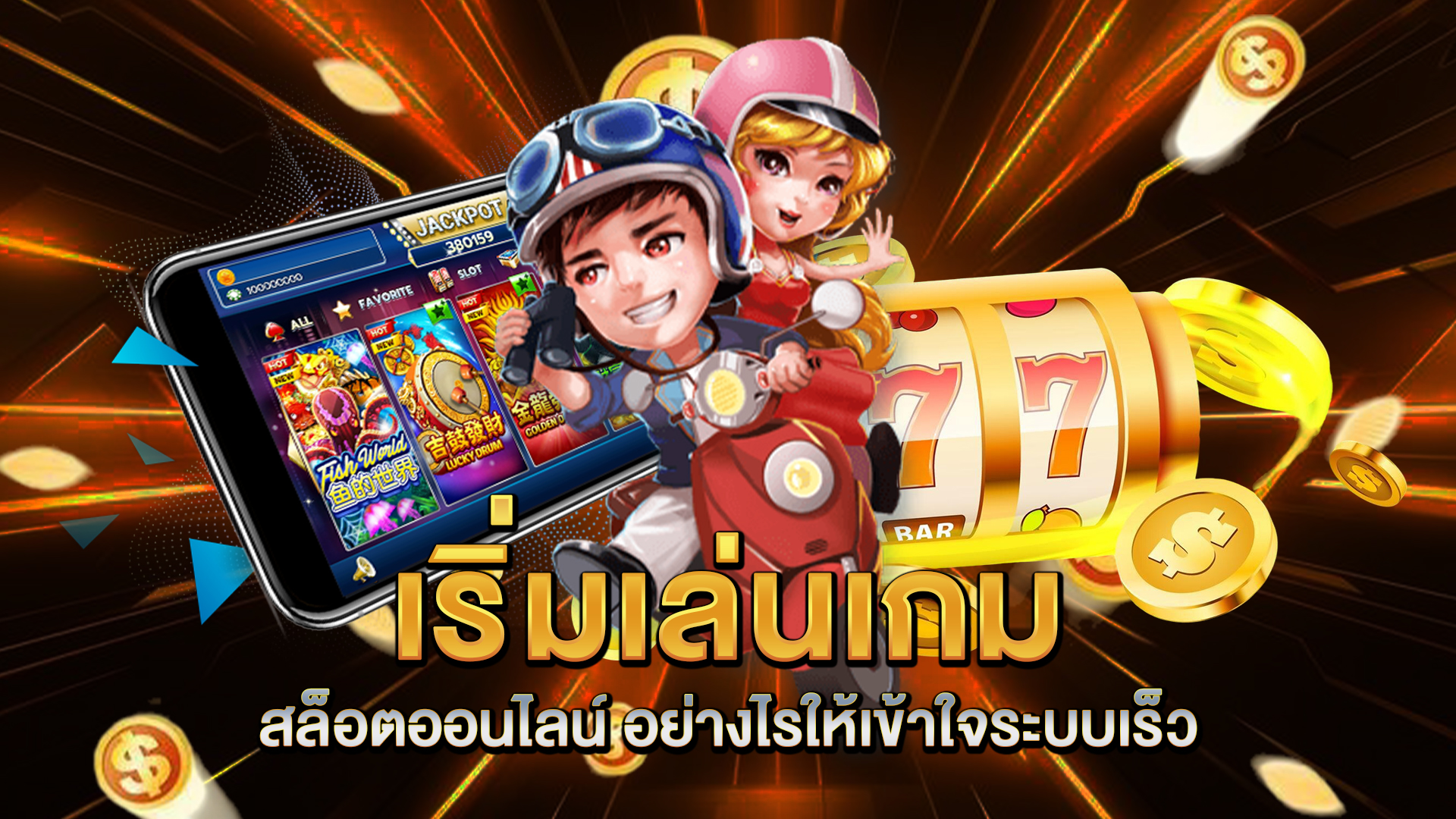 เริ่มเล่น-เกมสล็อตออนไลน์